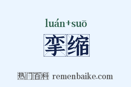 挛缩是什么意思的图片
